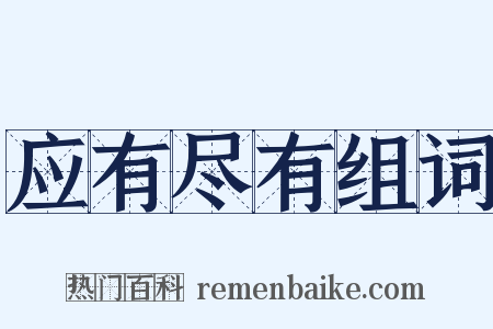 应有尽有组词是什么意思的图片